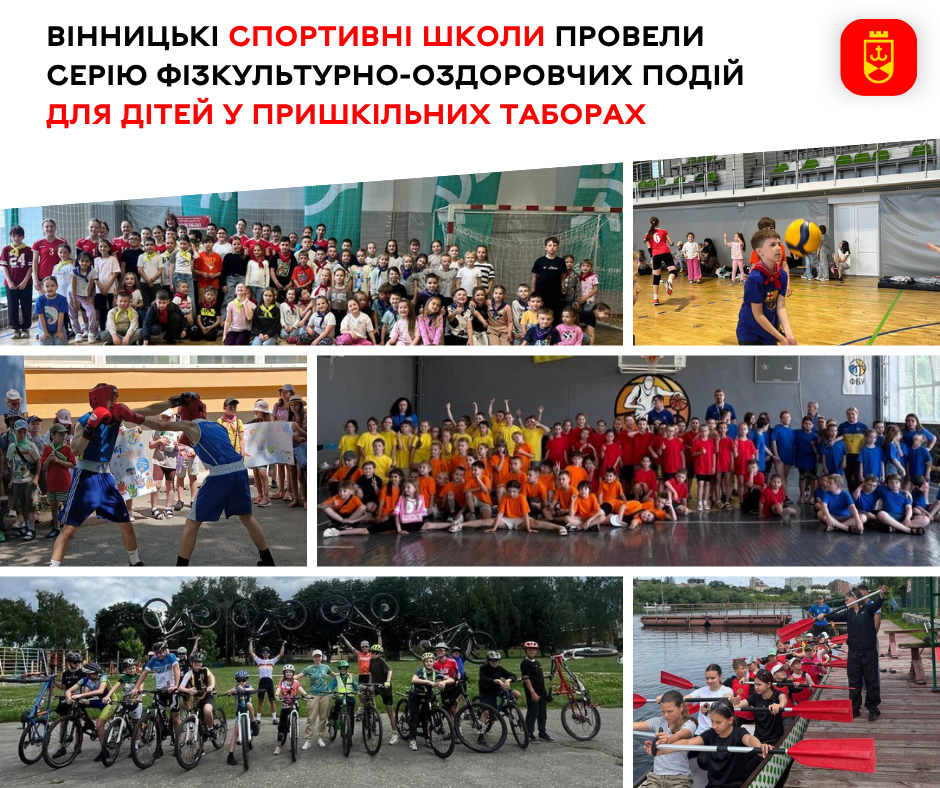 Вінницькі спортивні школи провели серію фізкультурно-оздоровчих подій для дітей у пришкільних таборах